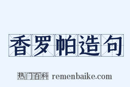 香罗帕造句是什么意思的图片